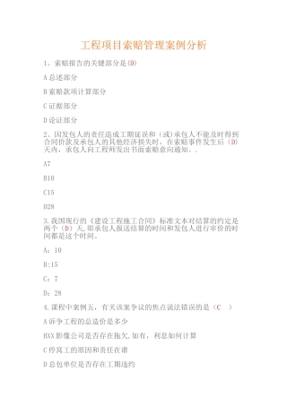 工程项目索赔管理案例分析试题及答案