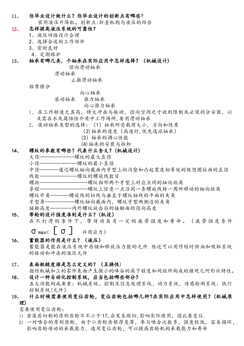 2025年机械专业考研复试面试问题_第2页