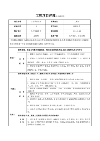 工程项目经理岗位说明书