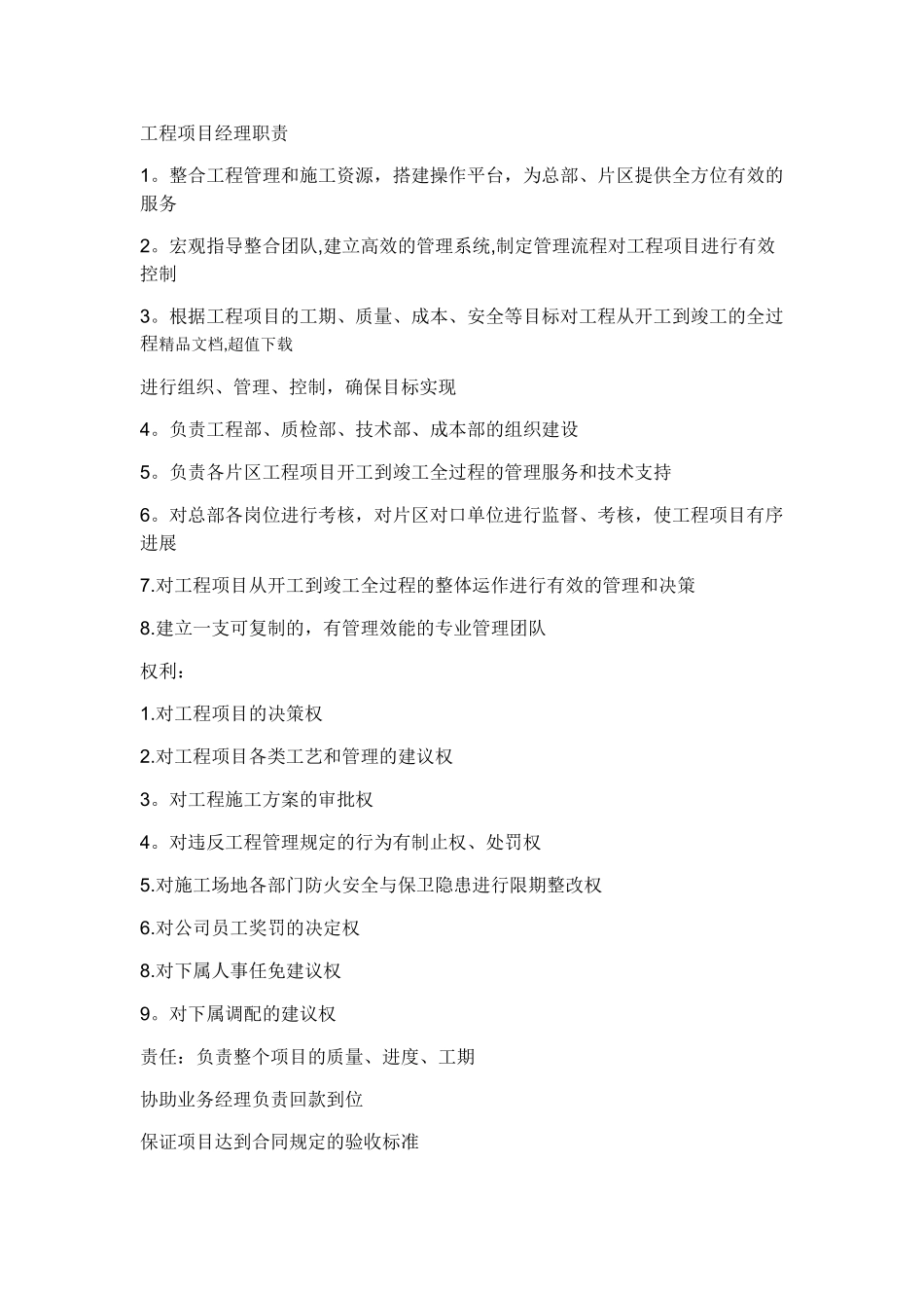 工程项目经理职责_第1页