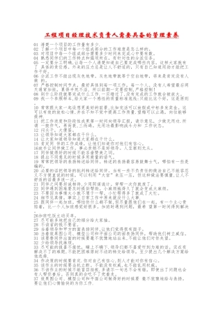 工程项目经理技术负责人需要具备的管理素质