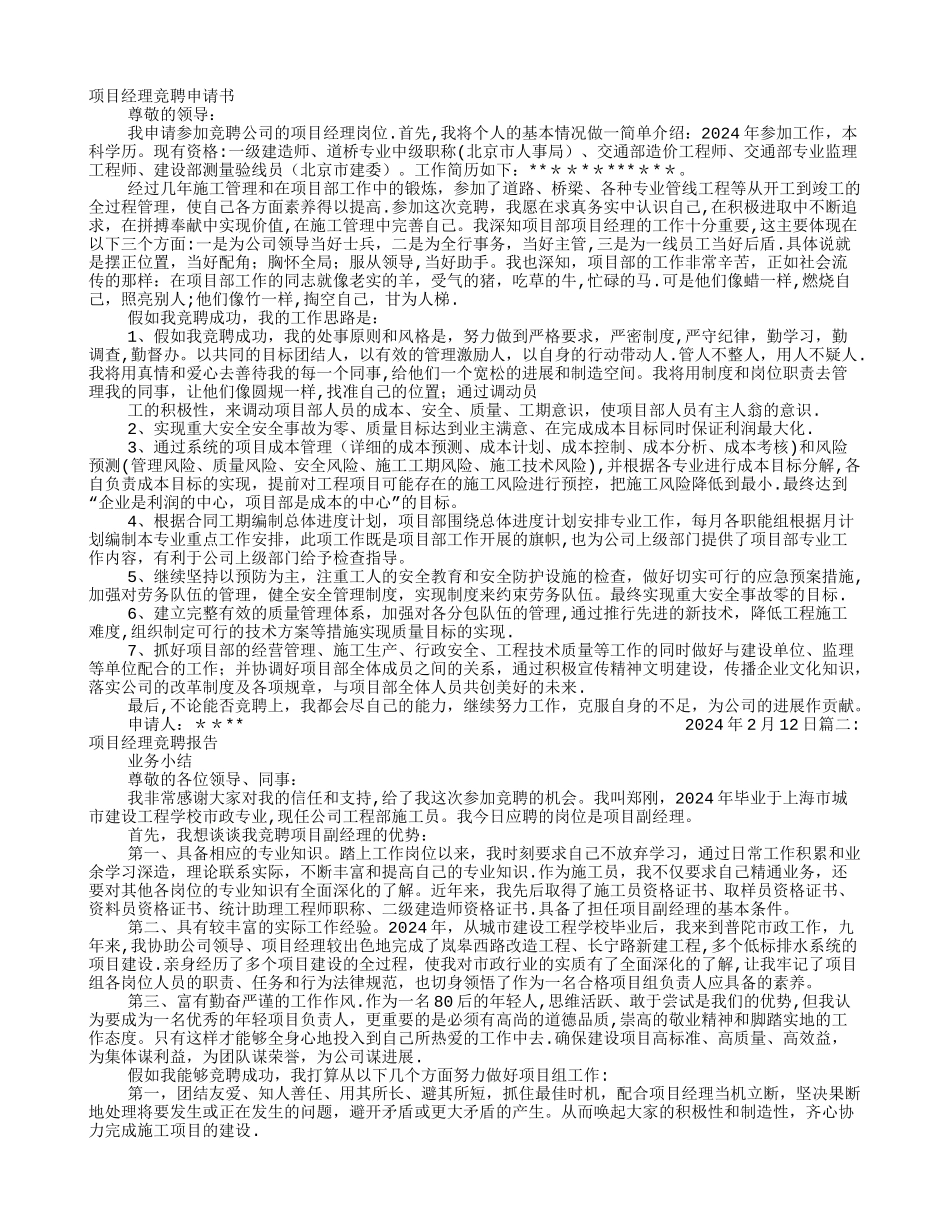 工程项目经理竞聘报告_第1页