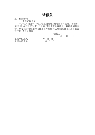 工程项目经理请假条