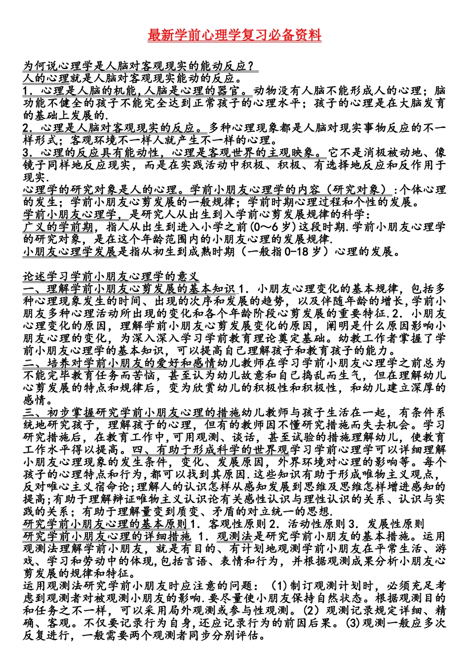 2025年学前心理学复习资料_第1页