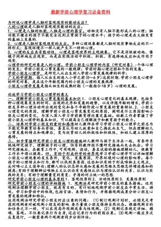 2025年学前心理学复习资料