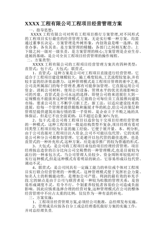 工程项目经营管理方案范本