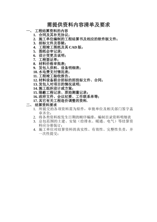 工程项目结算审计需提交资料清单及要求