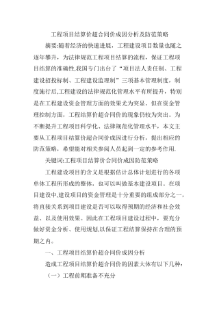 工程项目结算价超合同价成因分析及防范策略