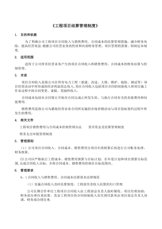 工程项目结算管理制度