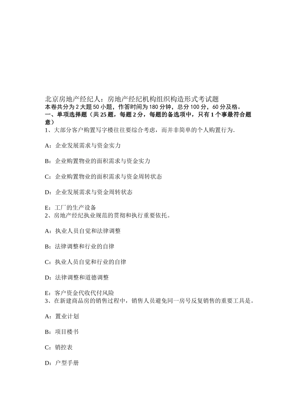 2025年北京房地产经纪人房地产经纪机构组织结构形式考试题_第1页