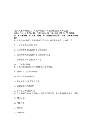 2025年北京房地产经纪人房地产经纪机构组织结构形式考试题