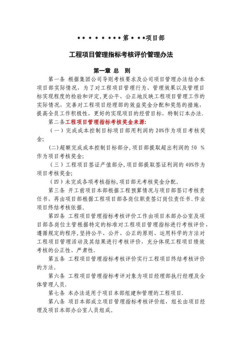 工程项目绩效考核评价与薪酬分配管理办法_第1页