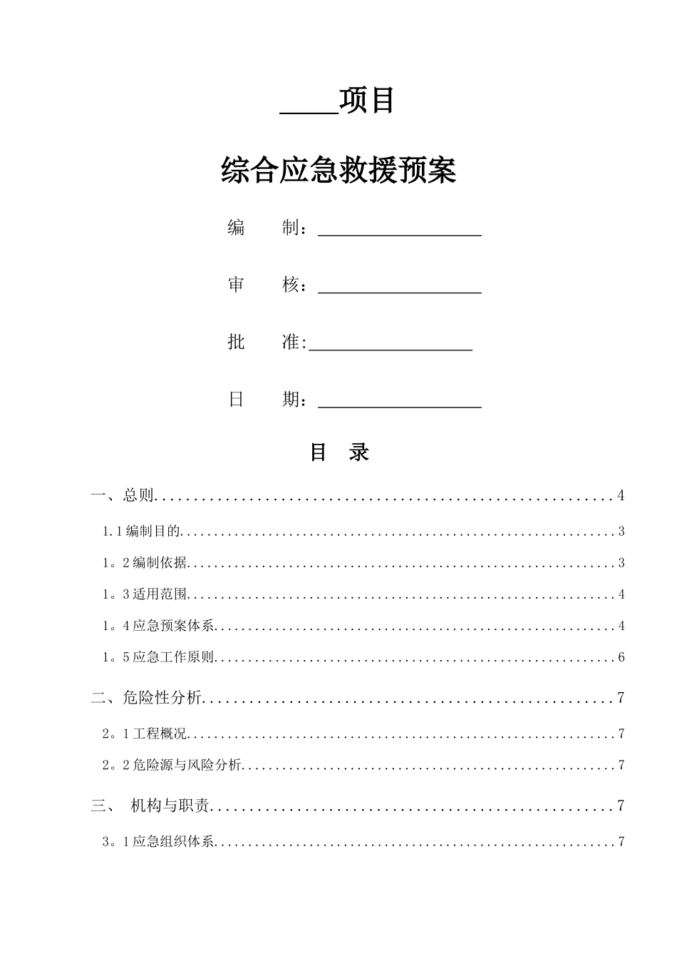 工程项目综合应急预案_第1页