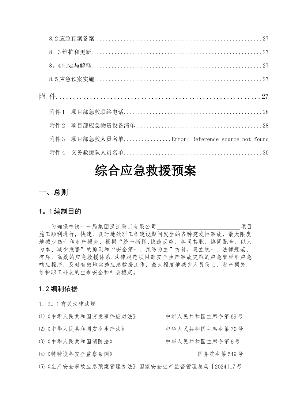 工程项目综合应急预案_第3页