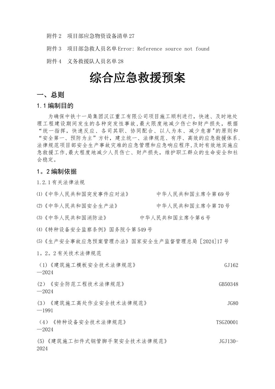 工程项目综合应急预案_第3页