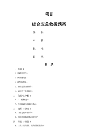 工程项目综合应急预案