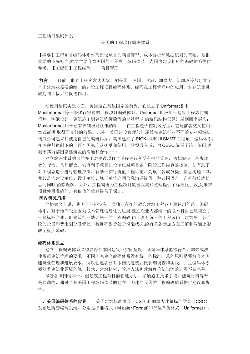 工程项目编码体系_第1页