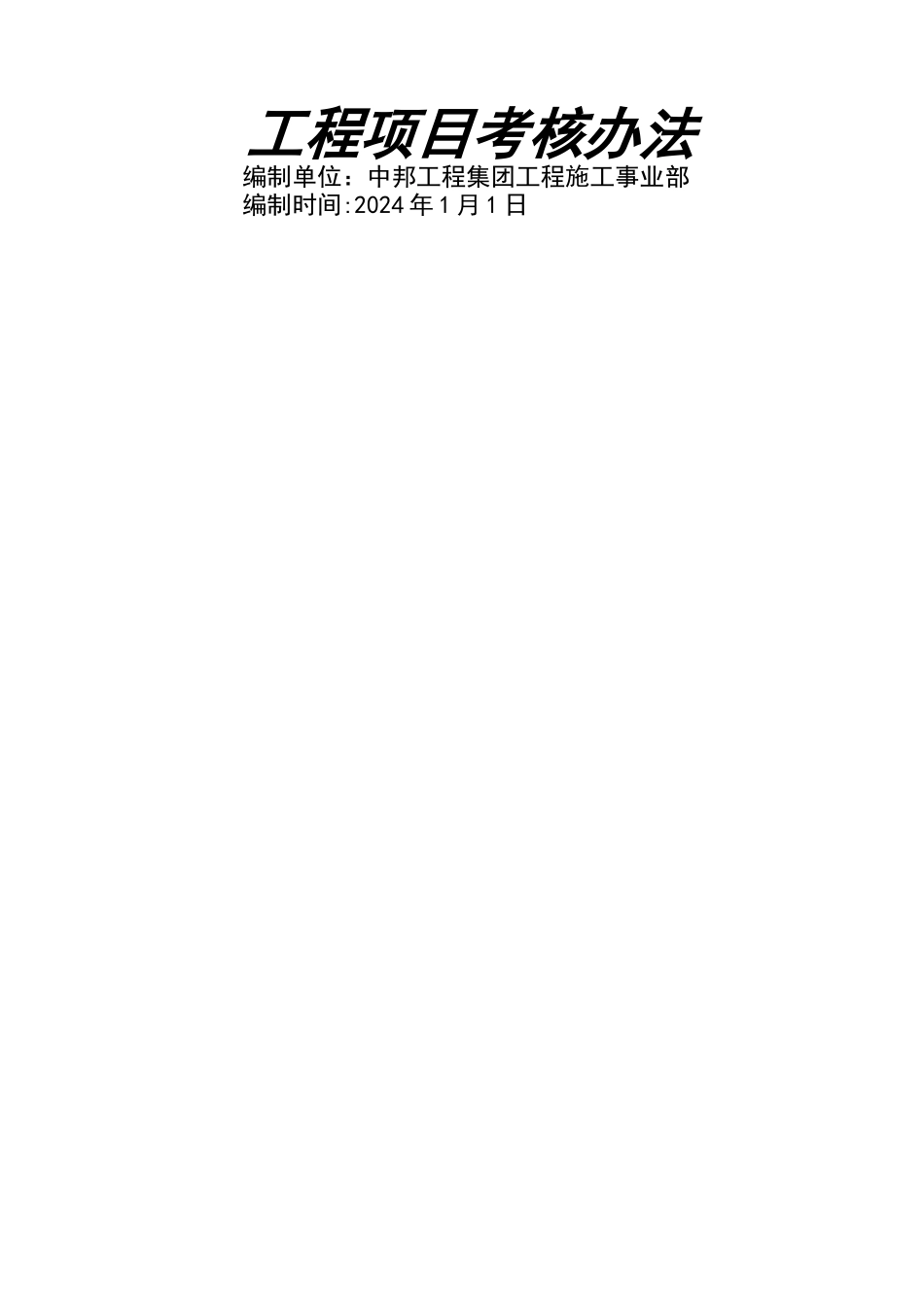 工程项目考核办法_第1页