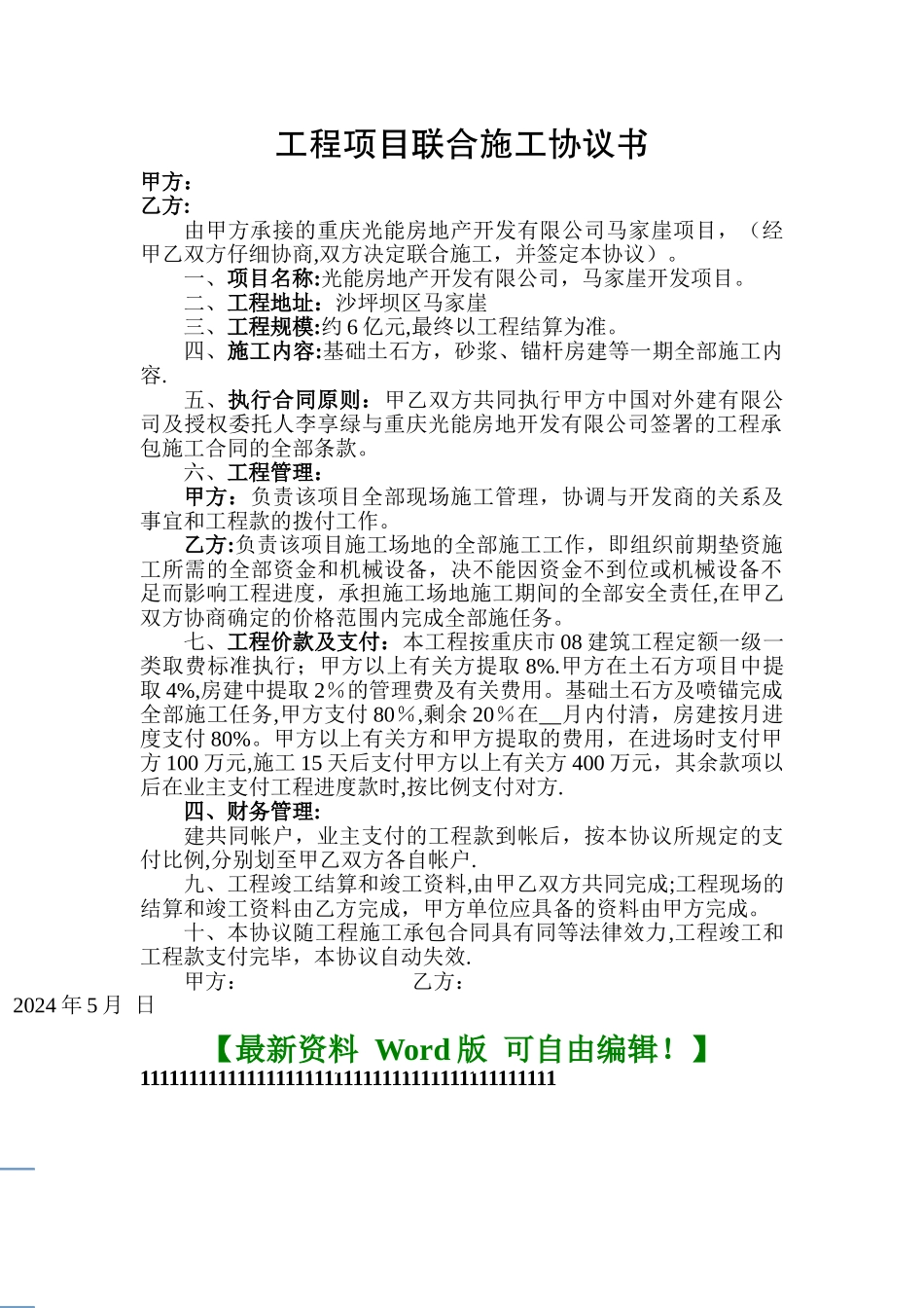 工程项目联合施工协议书_第1页