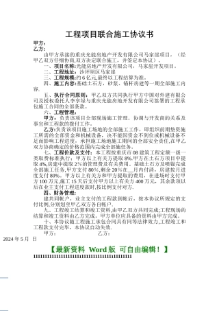 工程项目联合施工协议书
