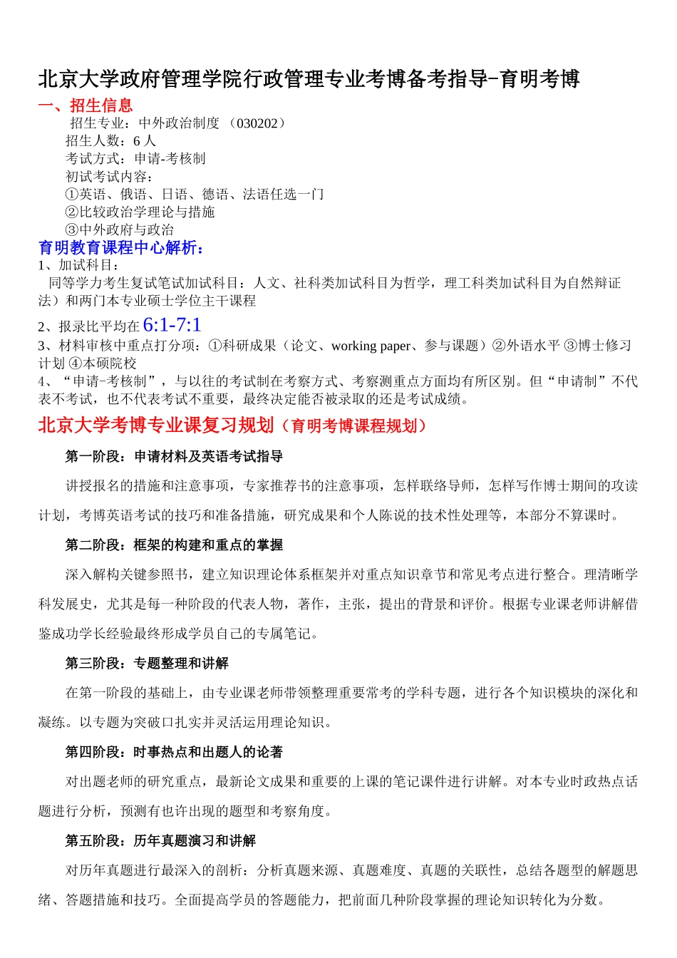 2025年北京大学政府管理学院中外政治制度考博招生人数考博参考书考博真题_第1页