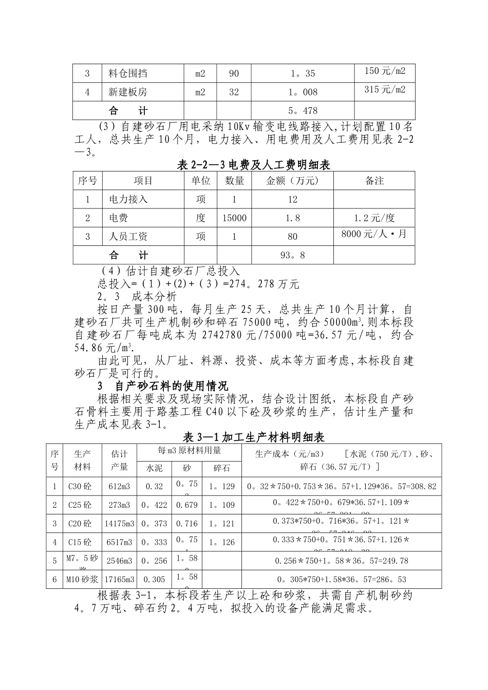 工程项目自建砂石加工厂研究分析报告_第2页