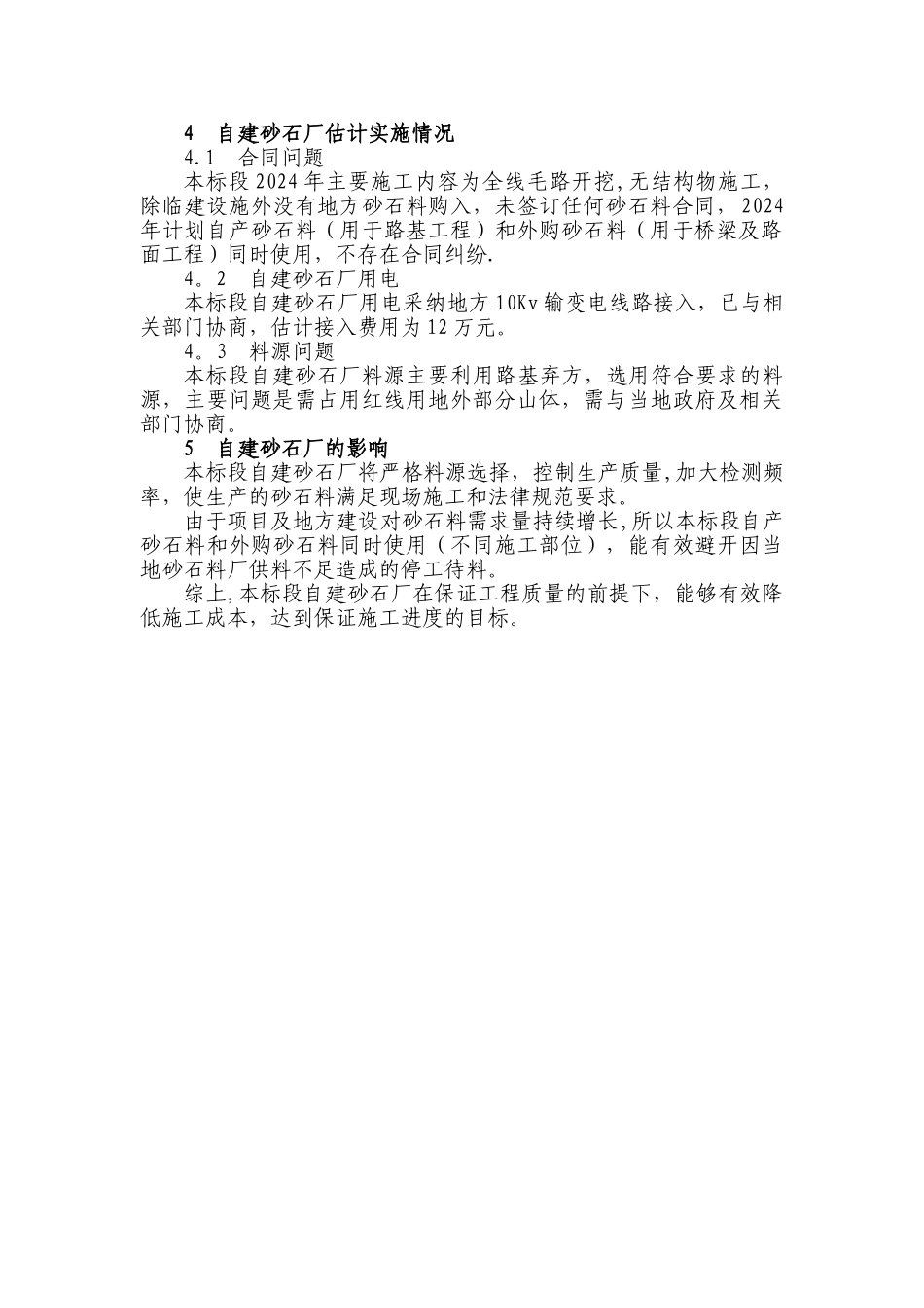 工程项目自建砂石加工厂研究分析报告_第3页