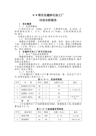 工程项目自建砂石加工厂研究分析报告