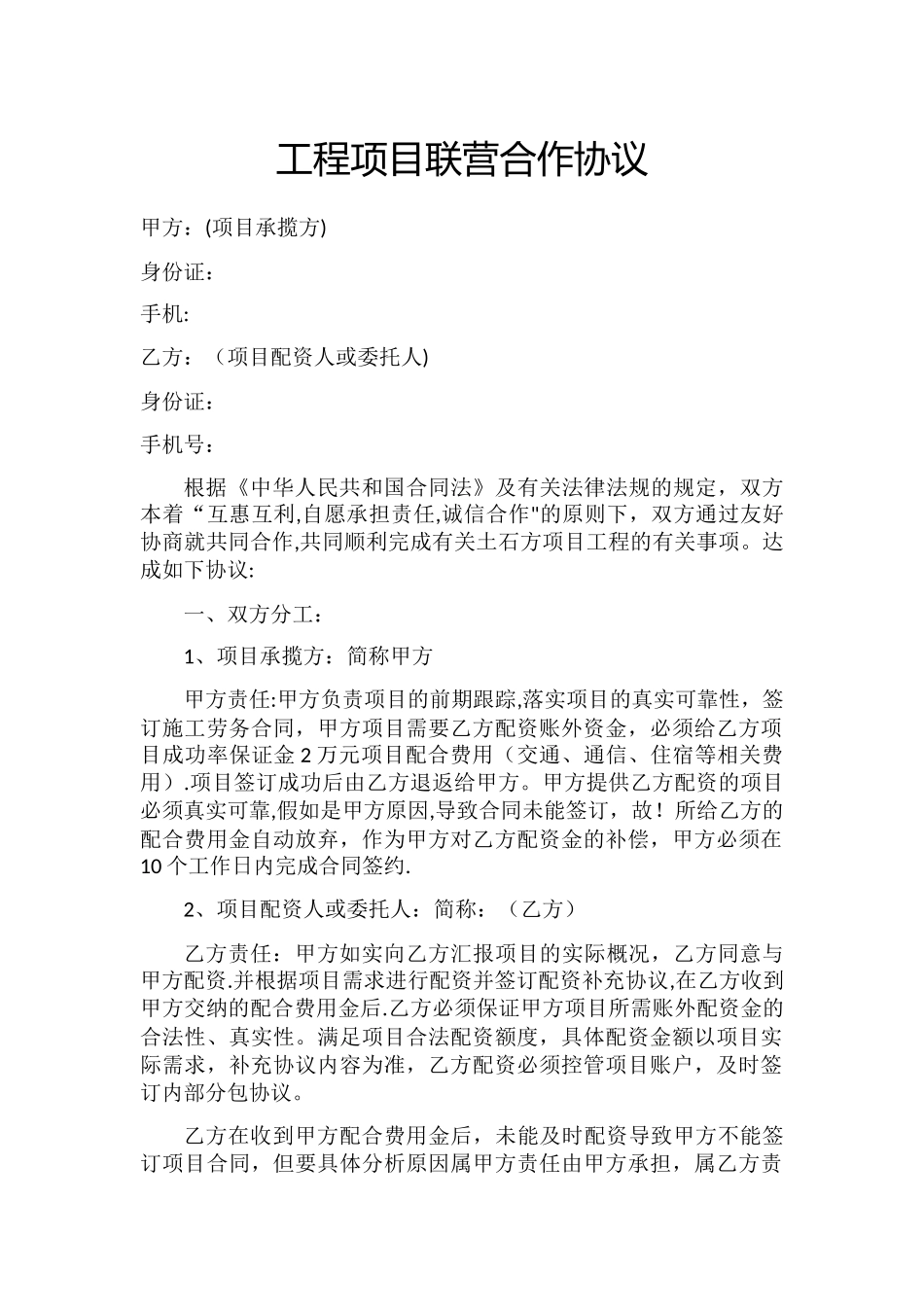 工程项目联营合作协议_第1页