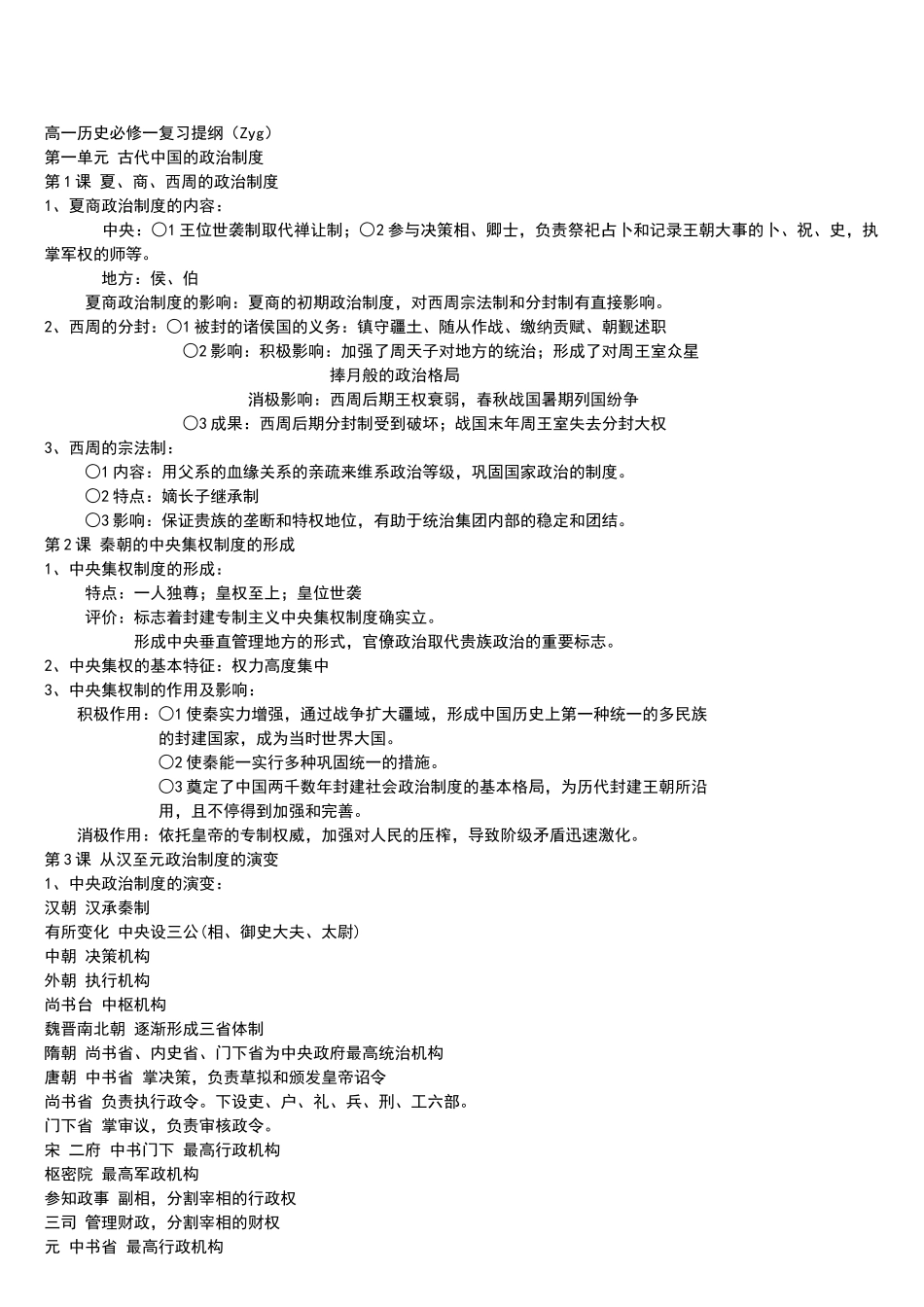 2025年高一历史必修一知识点总结人教版_第1页