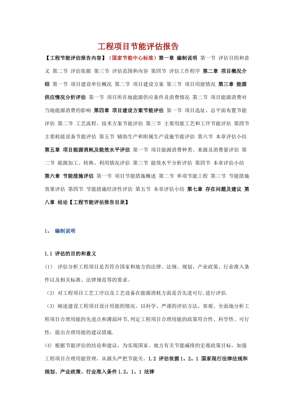 工程项目节能评估报告_第1页