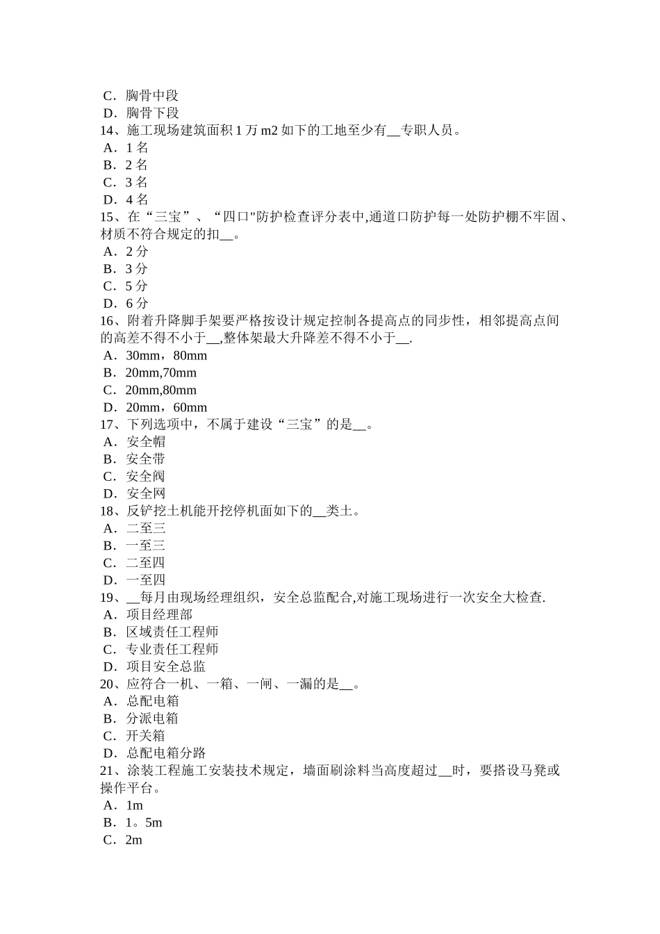 2025年施工管理山东省建筑施工C类安全员考试试题_第3页