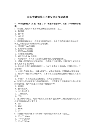 2025年施工管理山东省建筑施工C类安全员考试试题