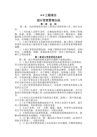 工程项目设计变更管理办法