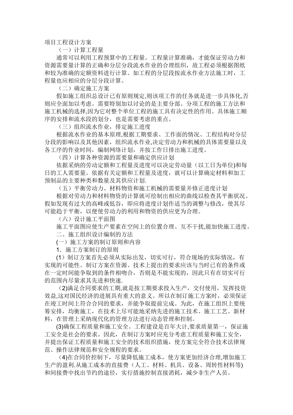 工程项目设计方案_第1页