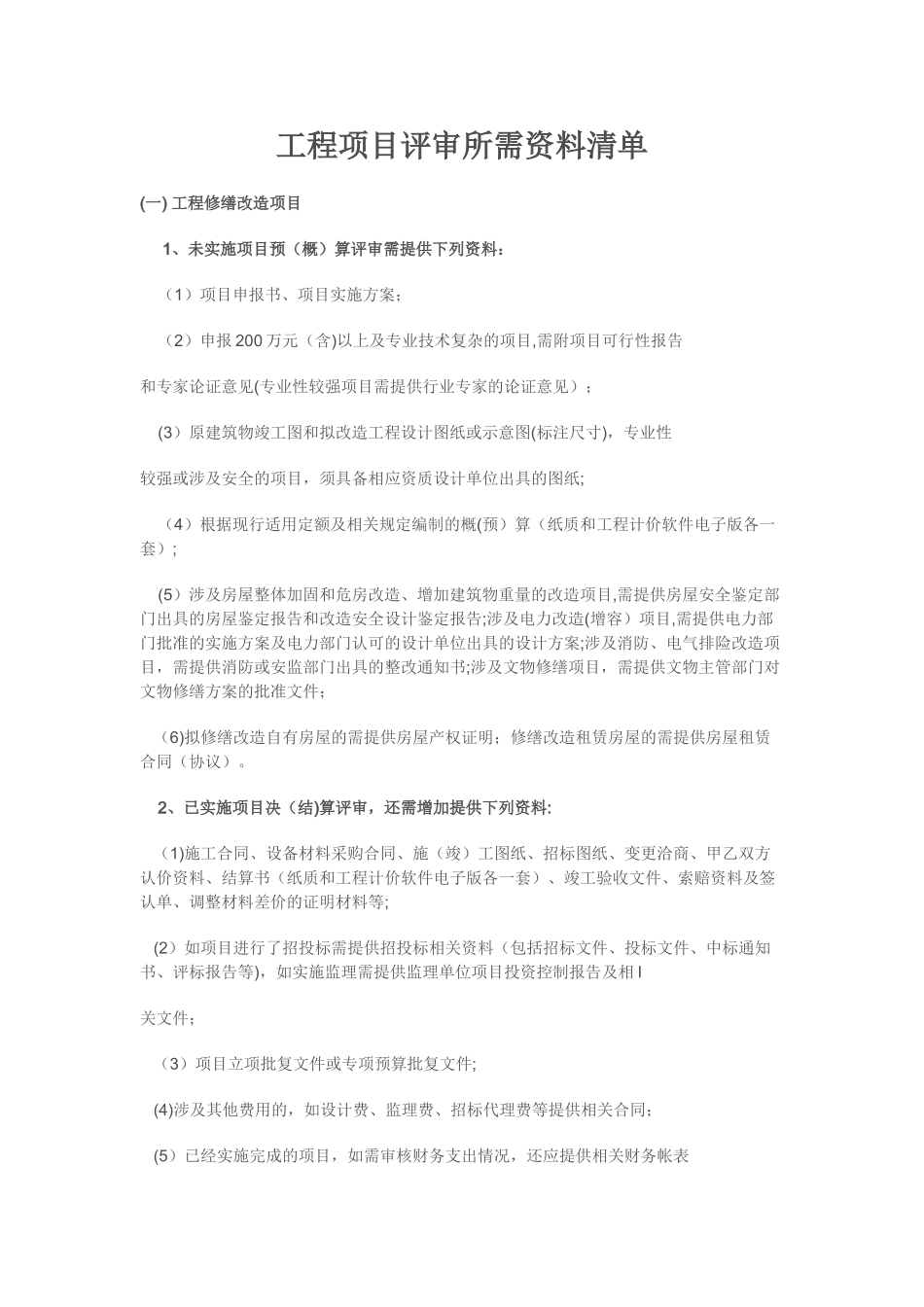 工程项目评审所需资料清单_第1页