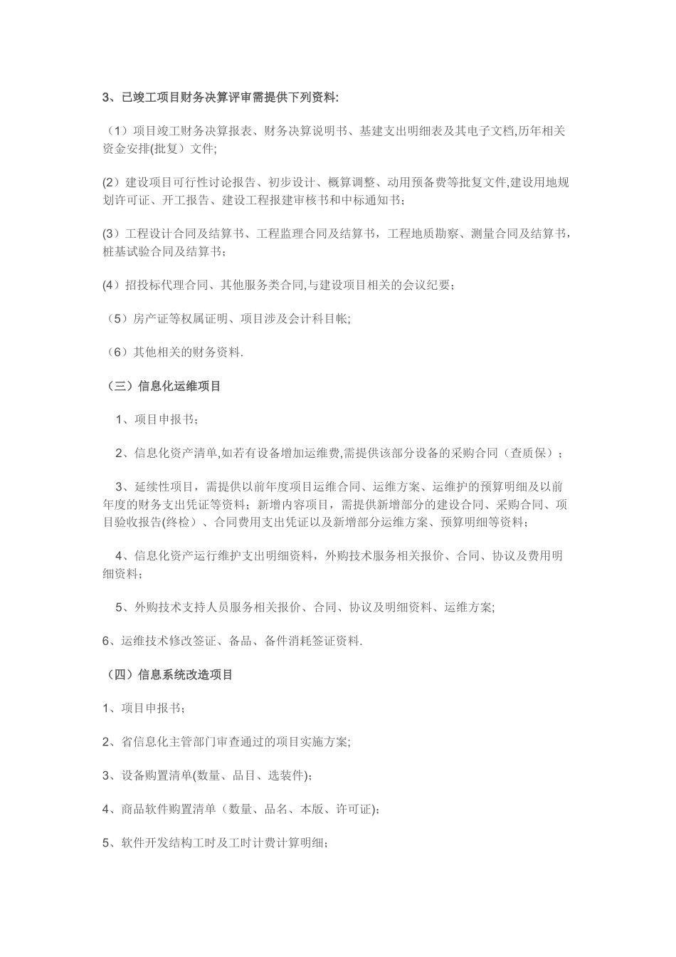工程项目评审所需资料清单_第3页