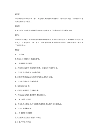 工程项目调试及试运行管理制度