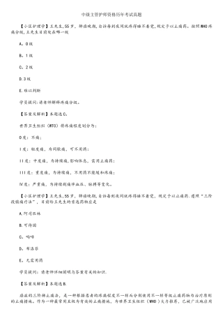 2025年中级主管护师资格历年考试真题