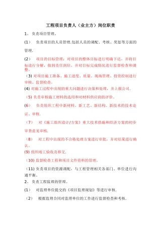 工程项目负责人岗位职责
