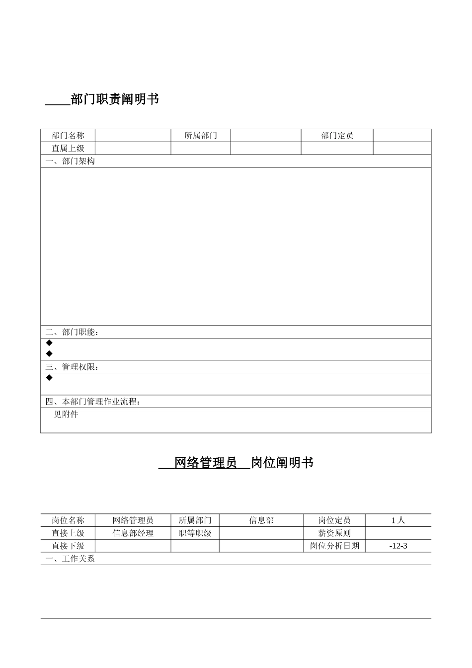 2025年岗位职责说明书网络管理员_第1页