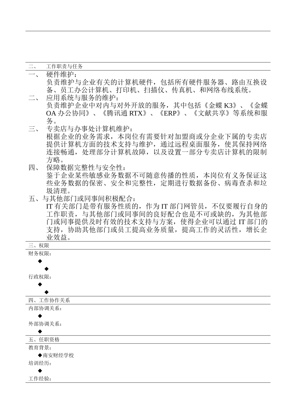 2025年岗位职责说明书网络管理员_第2页