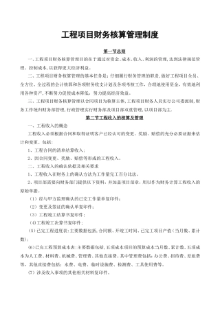 工程项目财务核算管理制度