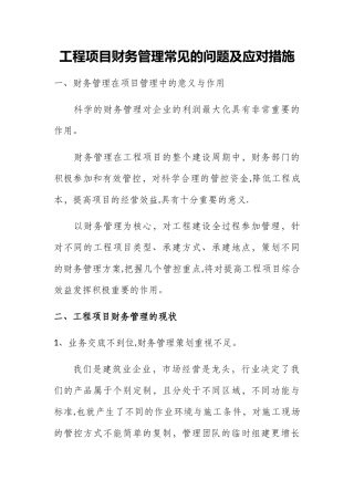 工程项目财务管理的几个要点