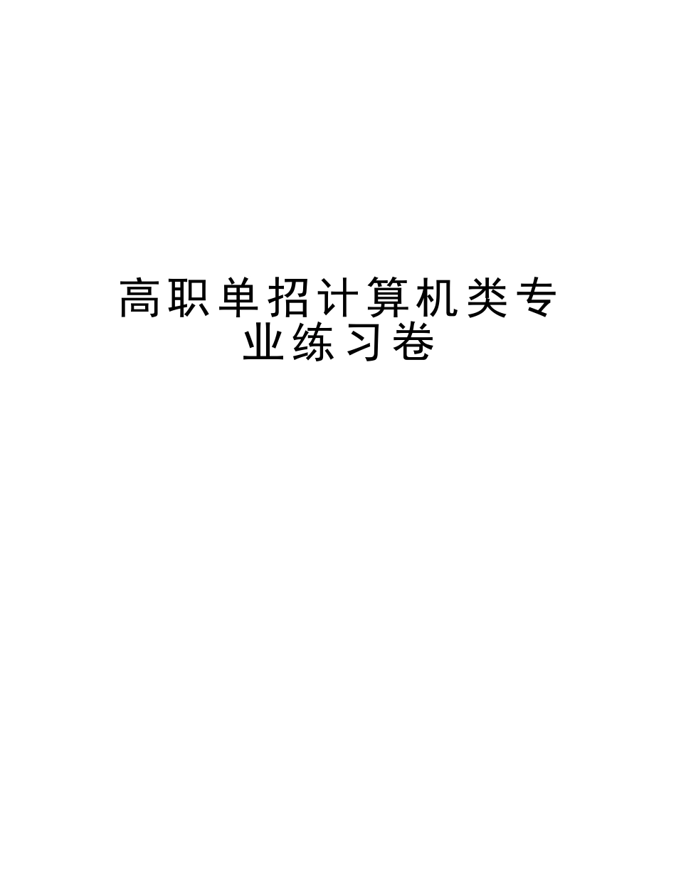 2025年高职单招计算机类专业练习卷教学文案_第1页