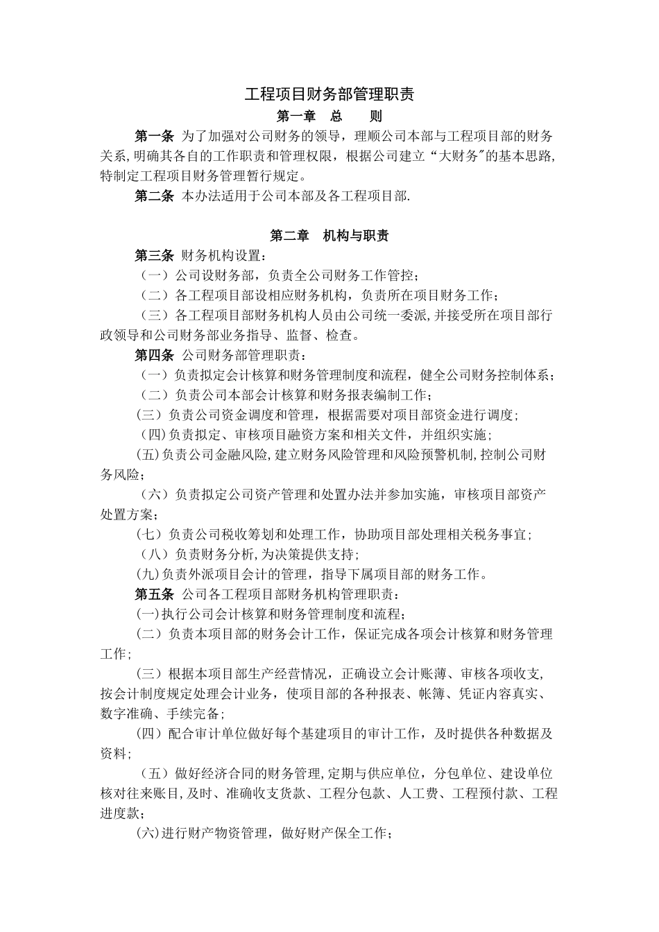 工程项目财务部管理职责_第1页