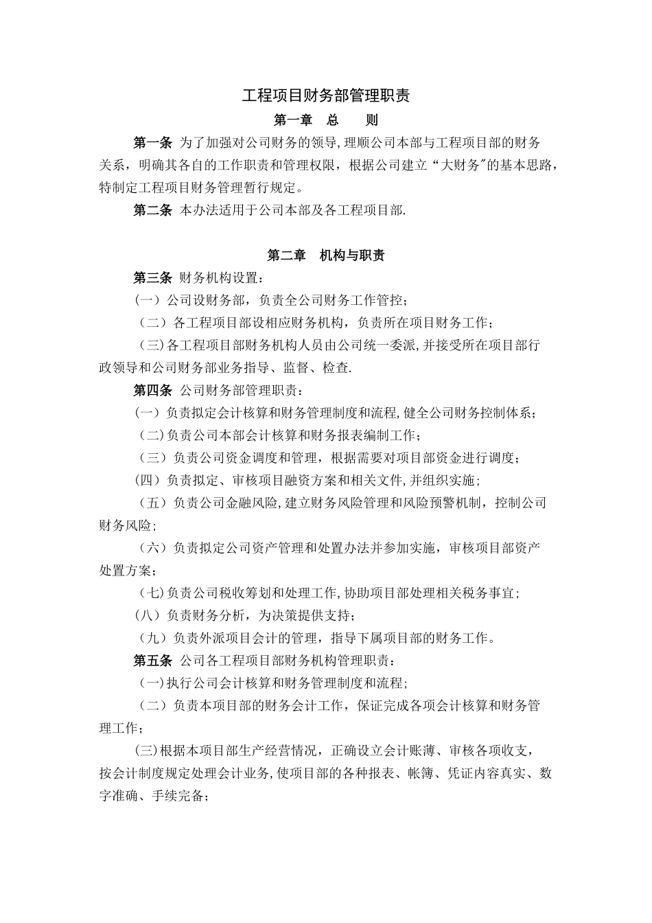 工程项目财务部管理职责_第1页