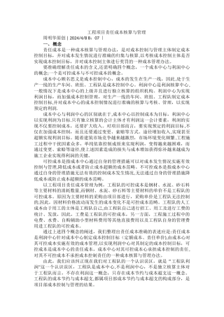 工程项目责任成本核算和管理