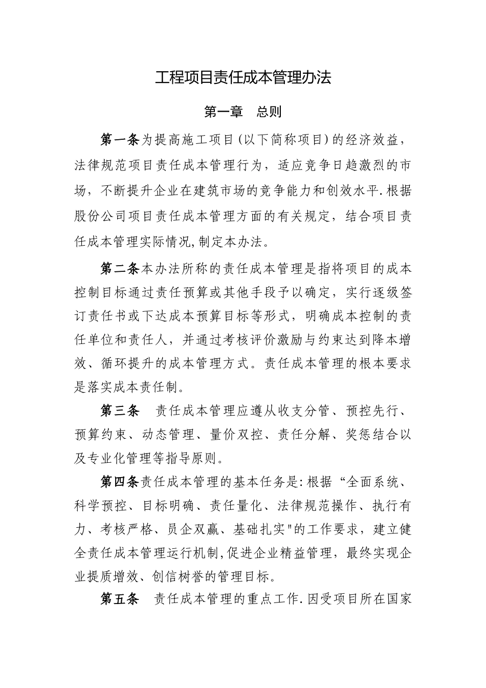 工程项目责任成本管理办法_第1页