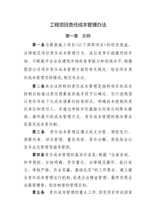 工程项目责任成本管理办法